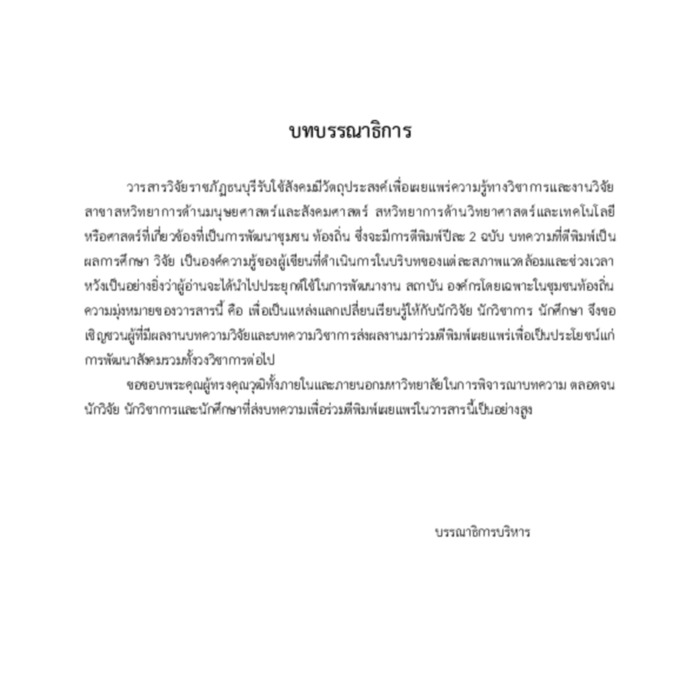 วารสารวิจัยราชภัฏธนบุรีรับใช้สังคม 