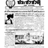 ประชาชาติ ฉบับที่ 667 วันที่ 21 ธันวาคม 2477