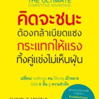 THE ULTIMATE COMPETITIVE ADVANTAGE  คิดจะชนะ ต้องกล้าเบียดแซง กระแทกให้แรง ทิ้งคู่แข่งไม่เห็นฝุ่น<br /><br />
