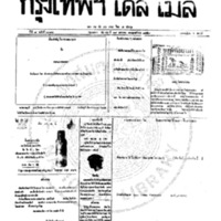กรุงเทพเดลิเมล์ ฉบับที่ 2091 วันที่ 19 มกราคม 2459