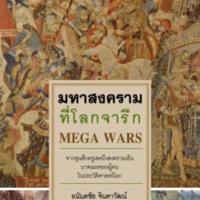 มหาสงครามที่โลกจารึก<br /><br />
