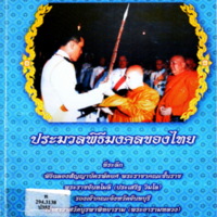 ประมวลพิธีมงคลของไทย