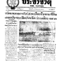 ประชาชาติ ฉบับที่ 2209 วันที่ 6 ธันวาคม 2480