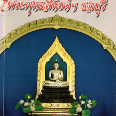 พระพุทธสิหิงค์ฯ ชลบุรี