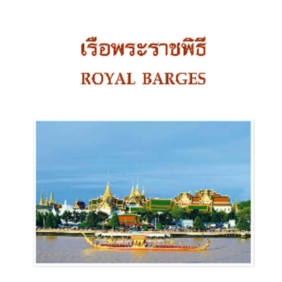 เรือพระราชพิธี
