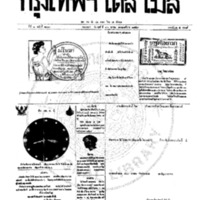 หนังสือพิมพ์กรุงเทพเดลิเมล์ ปีที่ 7 ฉบับที่ 2010 วันที่ 13 ตุลาคม 2459