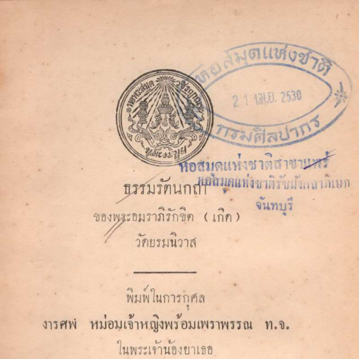 ธรรมรัตนกถา