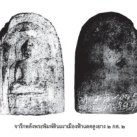 จารึกหลังพระพิมพ์ดินเผาเมืองฟ้าแดดสูงยาง 2