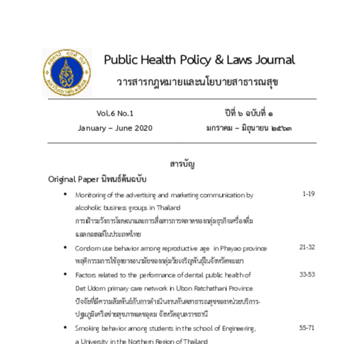 วารสารกฎหมายและนโยบายสาธารณสุข