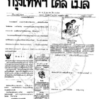 กรุงเทพเดลิเมล์ ฉบับที่ 2134 วันที่ 11 มีนาคม 2459
