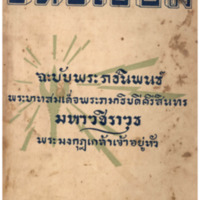ไทยเขษม ปีที่ 6 เล่มที่ 9 วันที่ 15 เดือนมกราคม พ.ศ.2472