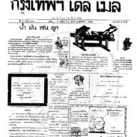 กรุงเทพเดลิเมล์ ปีที่ 6 ฉบับที่ 1749 วันที่ 2 ธันวาคม 2458