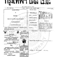 หนังสือพิมพ์กรุงเทพเดลิเมล์ ปีที่ 7 ฉบับที่ 2054 วันที่ 5 ธันวาคม 2459