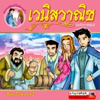 เวนิสวานิช(ฉบับการ์ตูน)<br /><br />
