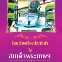 ร้อยเรียงเรื่องประทับใจในสมเด็จพระเทพฯ<br /><br />
