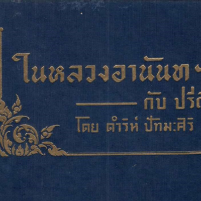 ในหลวงอานันท์ ฯ กับปรีดี