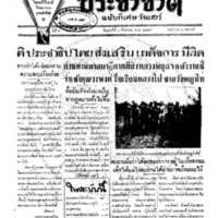 ประชาชาติ ฉบับที่ 1794 วันที่ 8 สิงหาคม 2479