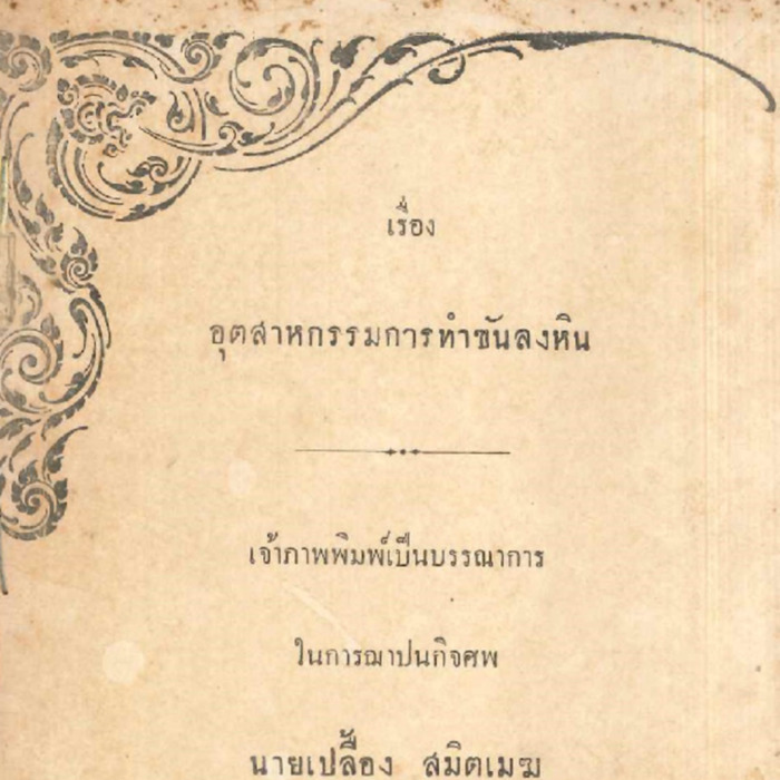 อุตสาหกรรมทำขันลงหิน