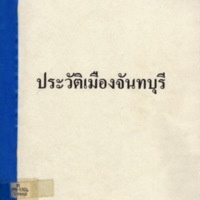 ประวัติเมืองจันทบุรี