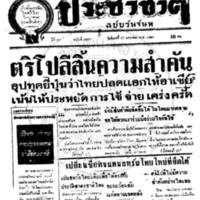 ประชาชาติ ปีที่ 11 ฉบับที่ 3823 วันที่ 25 มกราคม 2486