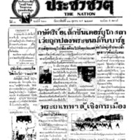 ประชาชาติ ฉบับที่ 610 วันที่ 11 ตุลาคม 2477