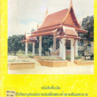 หนังสือที่ระลึกพิธีเปิดอนุสรณ์สถาน สมเด็จพระเจ้าตากสินมหาราช  ณ วัดพลับ ต. บางกะจะ อ.เมือง จ.จันทบุรี