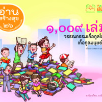 1,009 เล่ม วรรณกรรมเกื้อกูลโลก เกื้อกูลมนุษย์ เล่ม 2