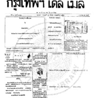หนังสือพิมพ์กรุงเทพเดลิเมล์ ปีที่ 7 ฉบับที่ 2061 วันที่ 13 ธันวาคม 2459