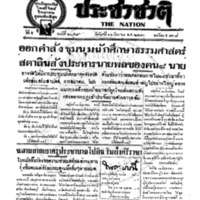 ประชาชาติ ฉบับที่ 2057 วันที่ 14 มิถุนายน 2480