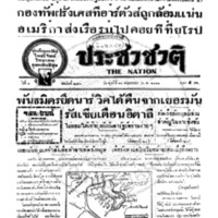 ประชาชาติ ปีที่ 8 ฉบับที่ 2991 วันที่ 31 พฤษภาคม 2483