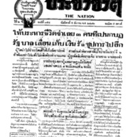 <br /><br />
ประชาชาติ ฉบับที่ 354วันที่ 5 ธันวาคม 2476<br /><br />
