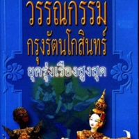 วรรณกรรมกรุงรัตนโกสินทร์ ยุครุ่งเรืองสูงสุด<br /><br />
