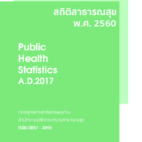 สถิติสาธารณสุข พ.ศ. 2560