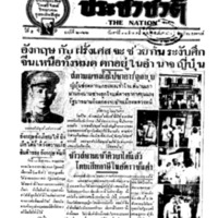 ประชาชาติ ฉบับที่ 2122 วันที่ 21 สิงหาคม 2480