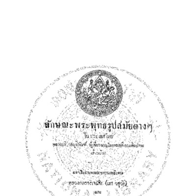 ลักษณะพระพุทธรูปสมัยต่าง ๆ ในประเทศไทย<br /><br />
