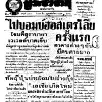 ประชาชาติ ปีที่ 11 ฉบับที่ 3525 วันที่ 21 กุมภาพันธ์ 2485