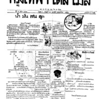 หนังสือพิมพ์กรุงเทพเดลิเมล์ ปีที่ 7 ฉบับที่ 1809 วันที่ 16 กุมภาพันธ์ 2458