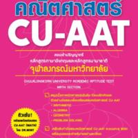 พิชิตคณิตศาสตร์ CU-AAT<br /><br />

