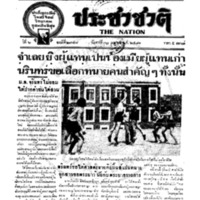 ประชาชาติ ปีที่ 6 ฉบับที่ 2348 วันที่ 30 เมษายน 2481