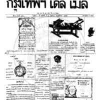 หนังสือพิมพ์กรุงเทพเดลิเมล์ ปีที่ 6 ฉบับที่ 1732 วันที่ 11 พฤศจิกายน 2458