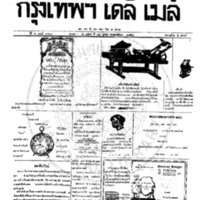 หนังสือพิมพ์กรุงเทพเดลิเมล์ ปีที่ 6 ฉบับที่ 1723 วันที่ 31 ตุลาคม 2458