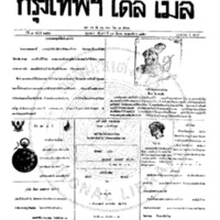 กรุงเทพเดลิเมล์ ฉบับที่ 2151 วันที่ 31 มีนาคม 2459