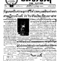 ประชาชาติ ฉบับที่ 2100 วันที่ 24 กรกฎาคม 2480