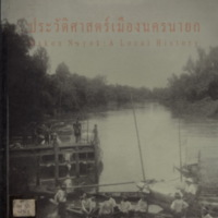 ประวัติศาสตร์เมืองนครนายก
