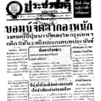 ประชาชาติ ปีที่ 11 ฉบับที่ 3785 วันที่ 17 ธันวาคม 2485