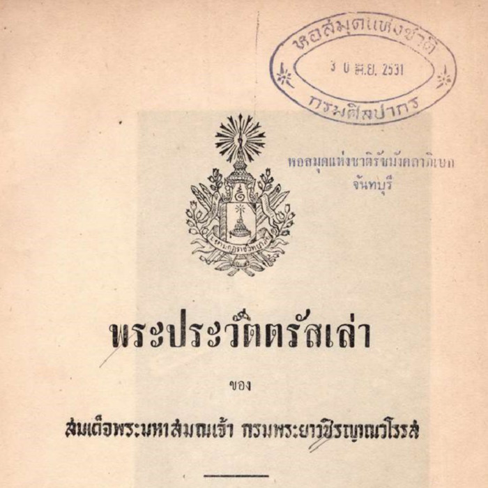 พระประวัติตรัสเล่า