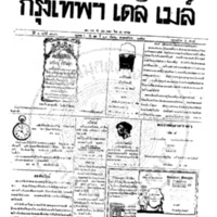 หนังสือพิมพ์กรุงเทพเดลิเมล์ ปีที่ 6 ฉบับที่ 1696 วันที่ 29 กันยายน 2458
