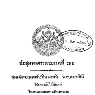 ประชุมพงศาวดาร ภาคที่ 71