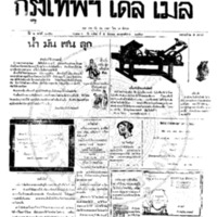 กรุงเทพเดลิเมล์ ปีที่ 6 ฉบับที่ 1752 วันที่ 5 ธันวาคม 2458