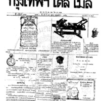 หนังสือพิมพ์กรุงเทพเดลิเมล์ ปีที่ 6 ฉบับที่ 1711 วันที่ 16 ตุลาคม 2458